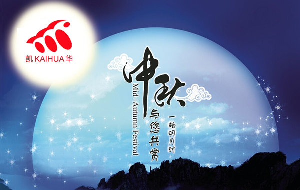 明月寓團(tuán)圓，凱華動(dòng)力祝您中秋節(jié)快樂!